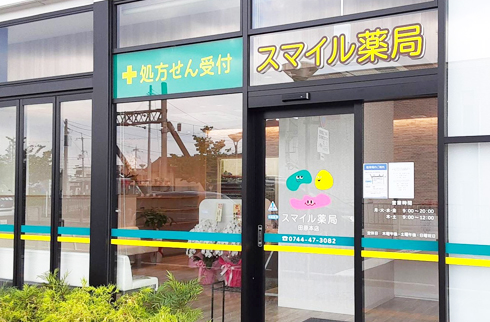 スマイル薬局　田原本店